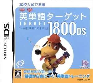 中学英単語ターゲット 1800 DS