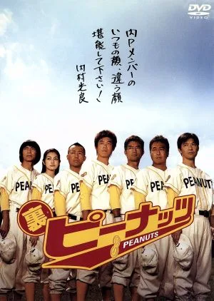 裏ピーナッツ
