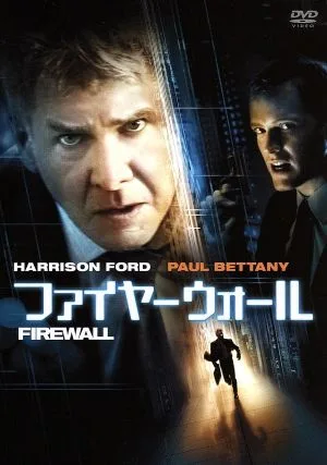 ファイヤーウォール 特別版