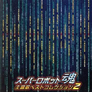 スーパーロボット魂 主題歌ベストコレクション2