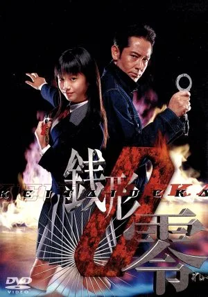 ケータイ刑事 銭形零 DVD-BOXⅡ