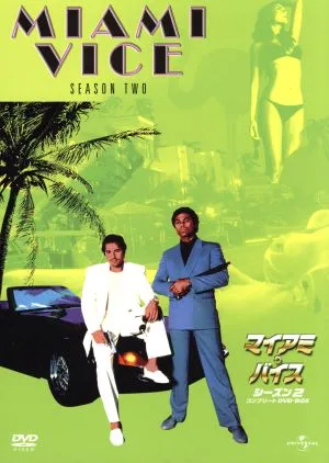 マイアミ・バイス シーズン2 コンプリートDVD-BOX