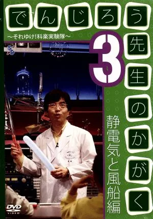 でんじろう先生のかがく~それゆけ!科楽実験隊~3