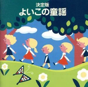 COLEZO!TWIN!::決定版 よいこの童謡 おにのパンツ、ほか
