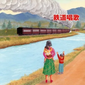 決定版 BEST SELECT LIBRARY::鉄道唱歌