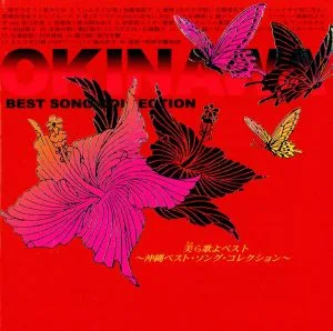 美ら歌よベスト ~沖縄ベスト・ソング・コレクション~