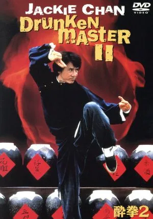 酔拳2 スペシャル・エディション (2枚組)