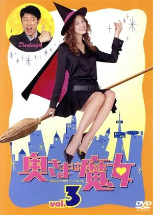 奥さまは魔女(3)