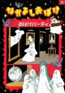 なかよしおばけ おばけパーティ