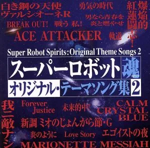 スーパーロボット魂 オリジナル・テーマソング集 2