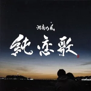 純恋歌