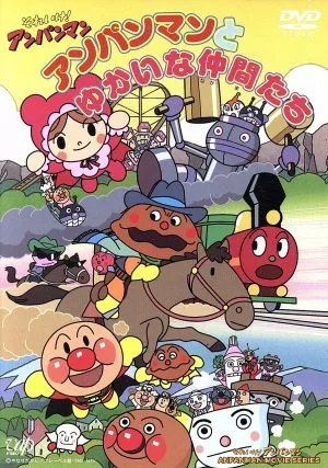 劇場版 それいけ!アンパンマン アンパンマンとゆかいな仲間たち