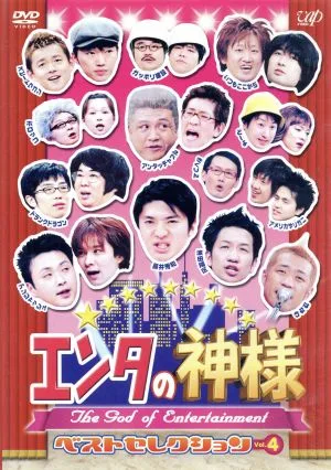 エンタの神様 ベストセレクション Vol.4