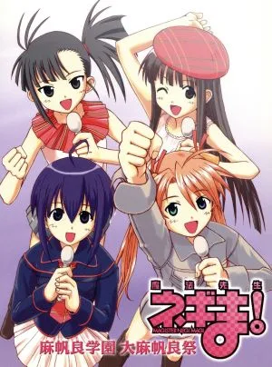 魔法先生ネギま! 麻帆良学園 大麻帆良祭