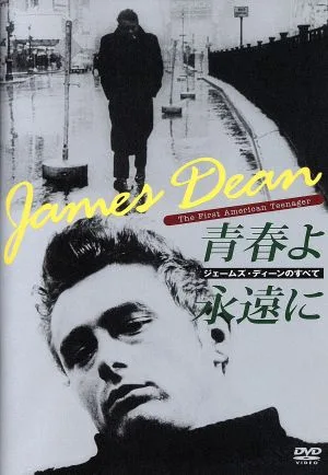 ジェームス・ディーンのすべて/青春よ永遠に