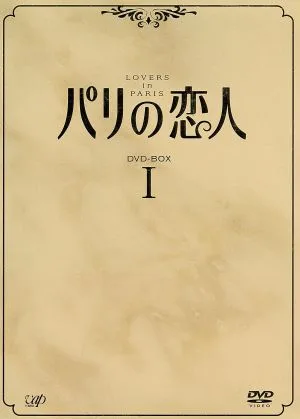 パリの恋人 DVD-BOX Ⅰ
