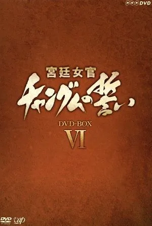 宮廷女官 チャングムの誓い DVD-BOX Ⅵ