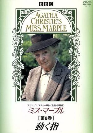 ミス・マープル 第8巻 動く指