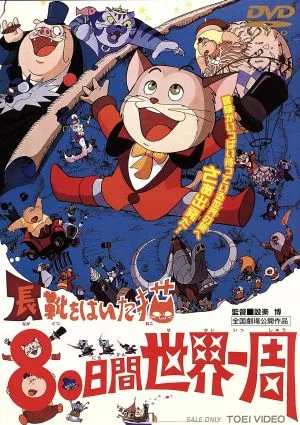 劇場版 長靴をはいた猫 80日間世界一周
