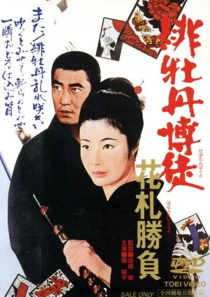 劇場版 緋牡丹博徒 花札勝負