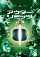 アウターリミッツ 2nd season Vol.4