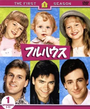 フルハウス<ファースト>セット1 (DISC1~3)