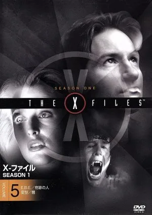 X-ファイル シーズン1 Vol.5