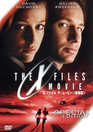 X-ファイル ザ・ムービー<劇場版>スペシャル・エディション