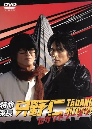 特命係長 只野仁 セカンド・シーズン DVD-BOX