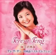 何日君再來 テレサ・テン中国語ベスト・セレクション