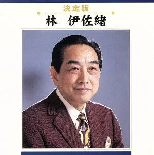 決定版::林伊佐緒