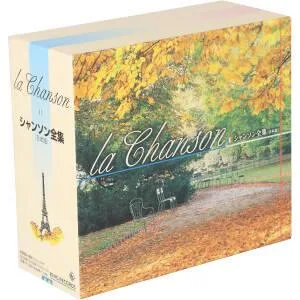 La Chanson シャンソン全集(日本語)