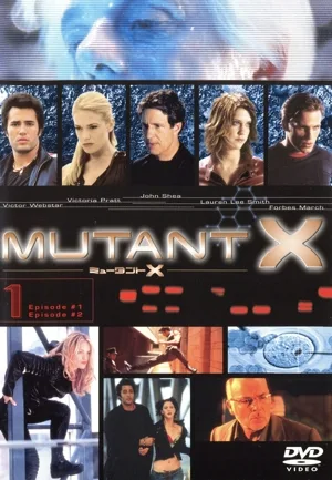 ミュータントX(1)