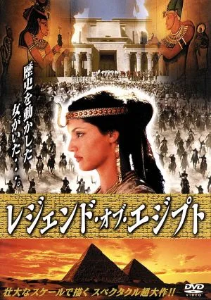 レジェンド・オブ・エジプト