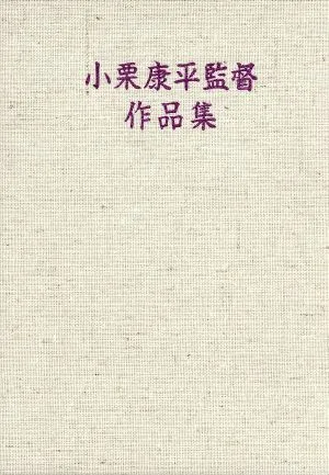 DVD-BOX 小栗康平監督作品集