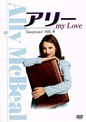 アリー my Love(Ally McBeal) シーズン1 Vol.4