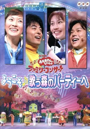 NHKおかあさんといっしょ ファミリーコンサート ようこそ♪歌う森のパーティーへ