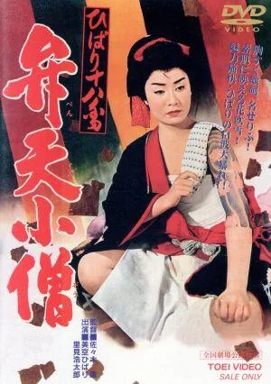 ひばり十八番 弁天小僧