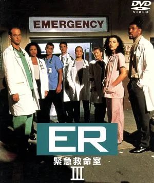 ER 緊急救命室 <サード>セット2