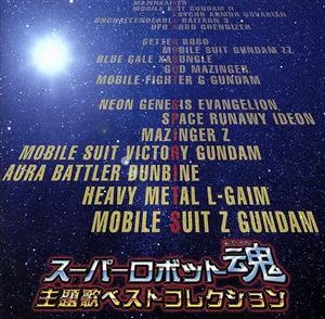 スーパーロボット魂 主題歌ベストコレクション