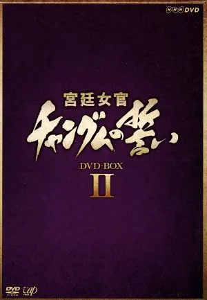 宮廷女官 チャングムの誓い DVD-BOX Ⅱ