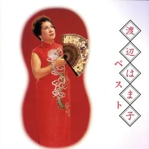 COLEZO!::渡辺はま子 ベスト