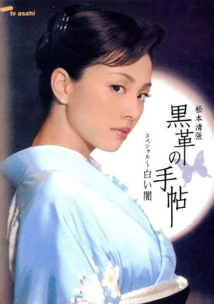 松本清張 黒革の手帖 スペシャル~白い闇