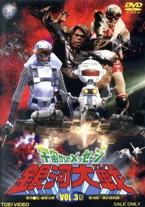 宇宙からのメッセージ 銀河大戦 VOL.3