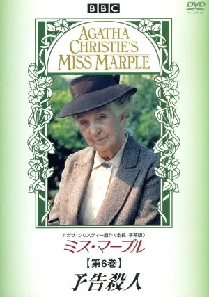 ミス・マープル 第6巻 予告殺人