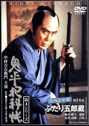 鬼平犯科帳 第4シリーズ 第14話スペシャル