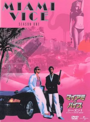マイアミ・バイス シーズン1 コンプリートDVD-BOX