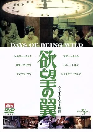 欲望の翼 デジタル・リマスター版