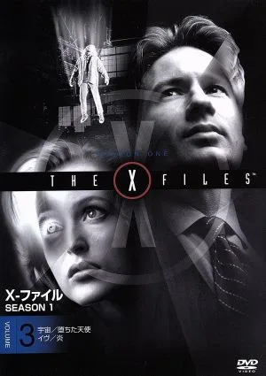 X-ファイル シーズン1 Vol.3