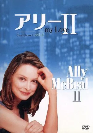 アリー my Love(Ally McBeal) シーズン2 Vol.4